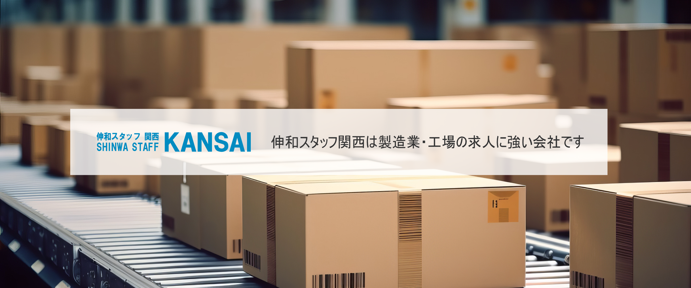 伸和スタッフ関西は製造業・工場の求人に強い会社です