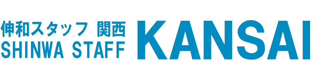 伸和スタッフ関西